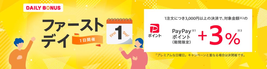 ファーストデイ