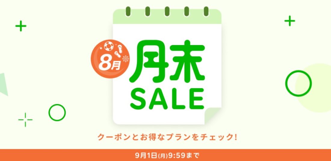 月末セール