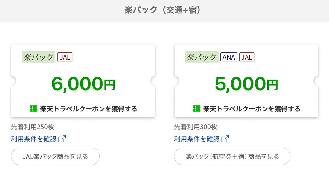 特典3:楽パック(交通+宿)予約に使える最大6000円OFFクーポン