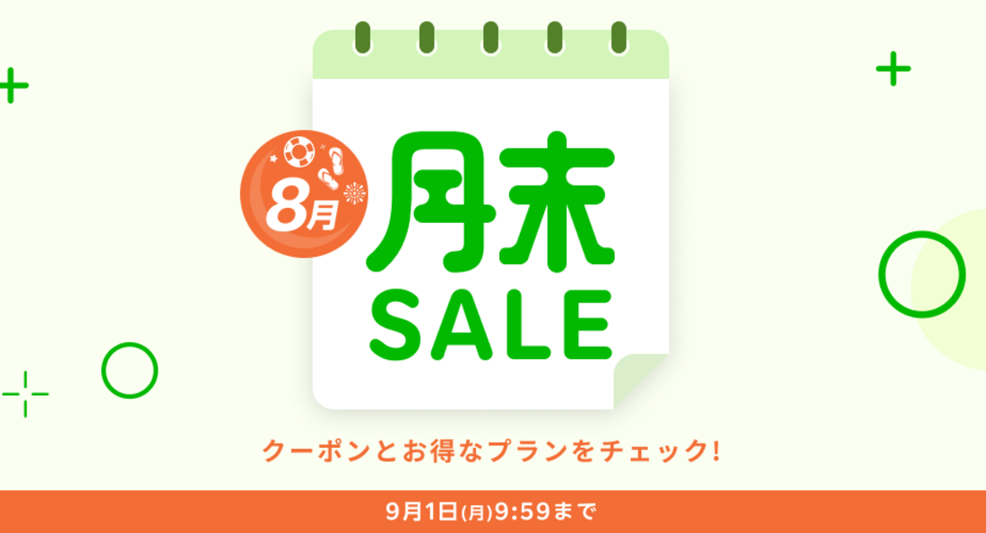 月末セール