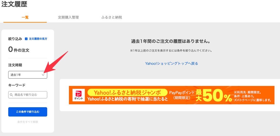 注文時期を絞る　ヤフショ