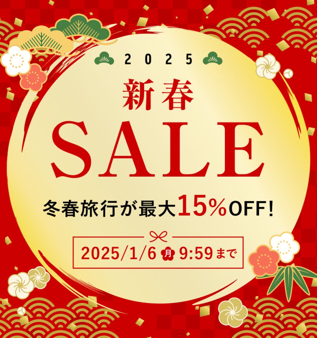 新春セール