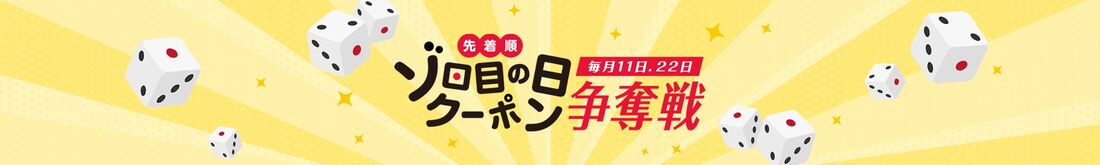 ゾロ目の日クーポン争奪戦
