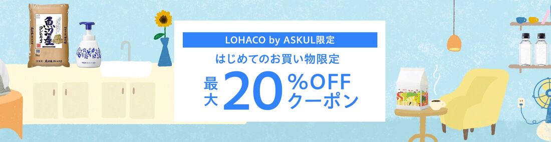 ロハコ はじめての買い物限定