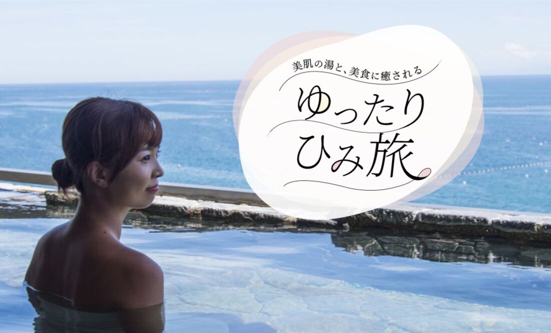 ゆったりひみ旅