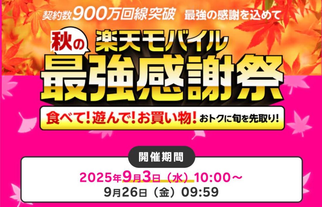 Rakuten最強プラン祭