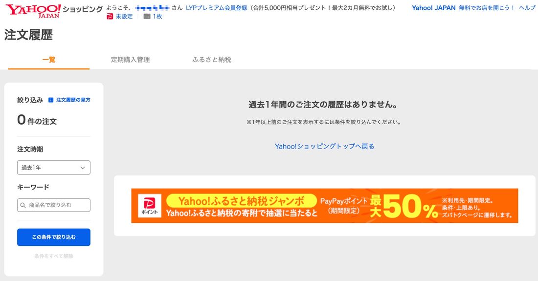 注文履歴　ヤフショ