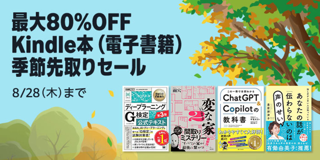 Kindle本 季節先取りセール