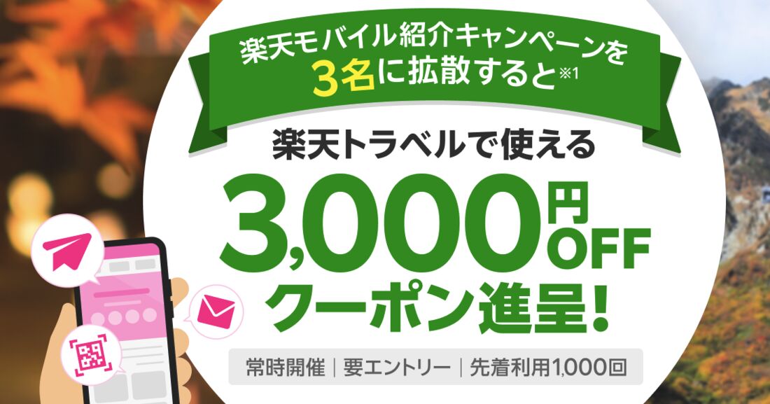 楽天トラベル紹介キャンペーン