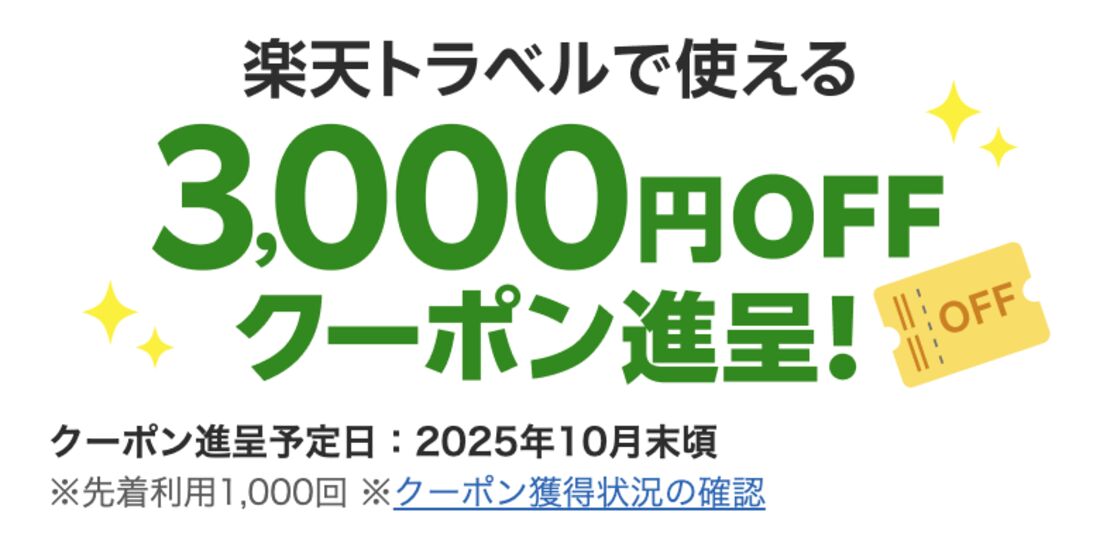 3000円オフクーポン