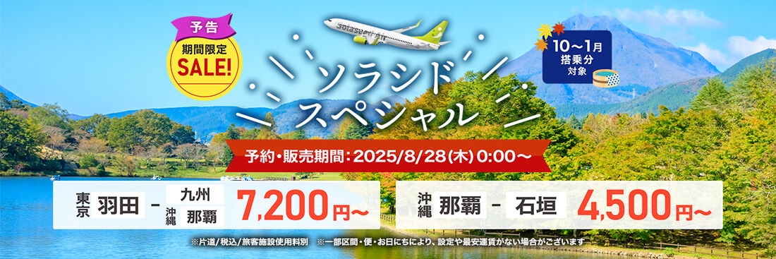 国内航空券セール(ソラシドスペシャル)実施日と過去実績