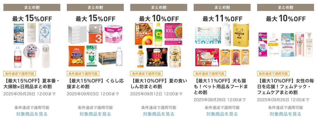 まとめ割クーポン