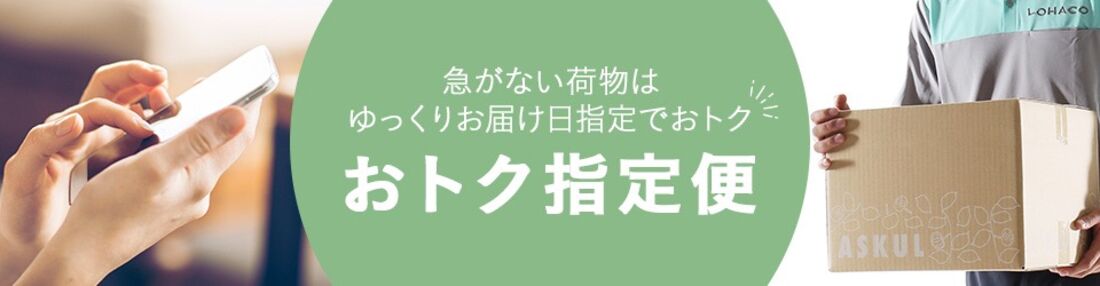 おトク指定便