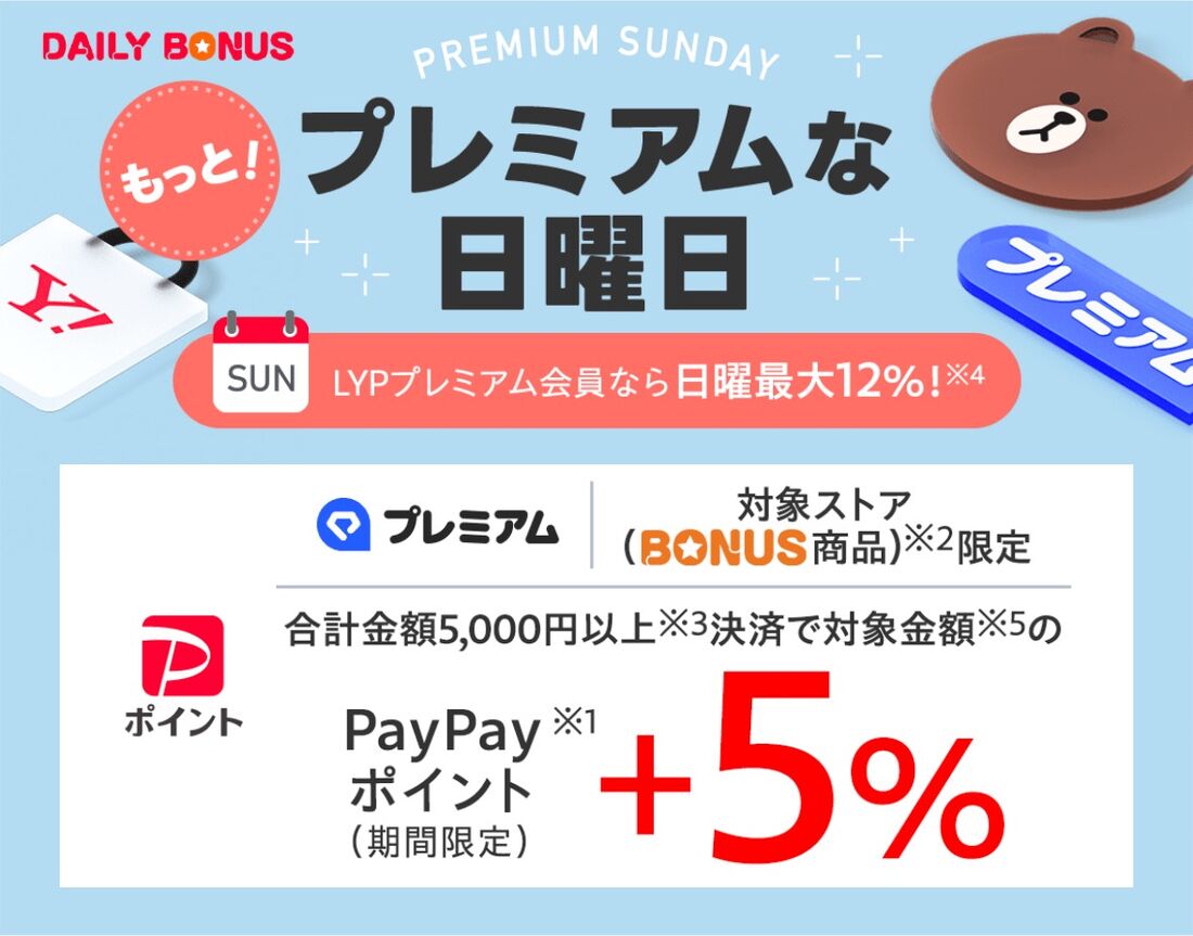 LYPプレミアム会員なら日曜+5%