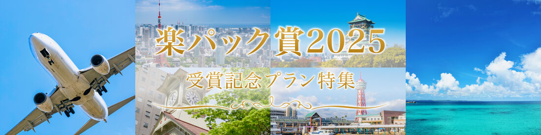 楽パック賞2025 受賞記念プラン特集