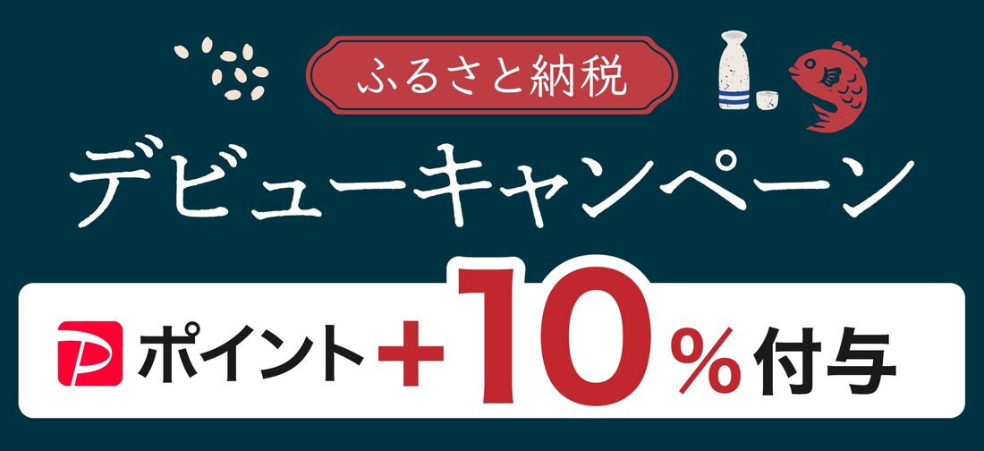 ふるさと納税デビューキャンペーン