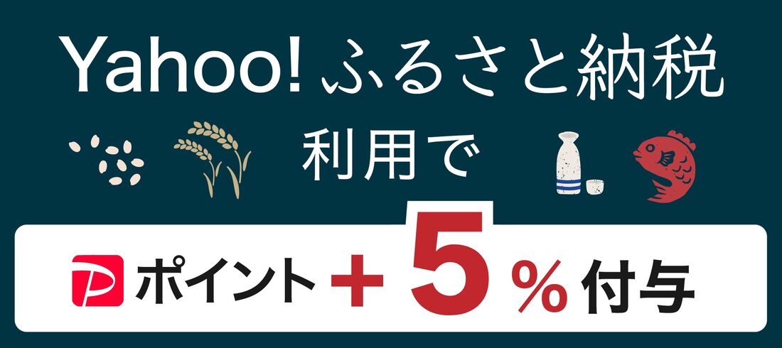 Yahoo!ふるさと納税ストアポイントアップ