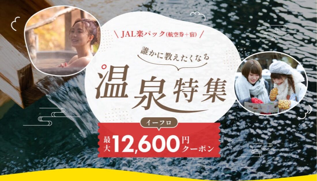 誰かに教えたくなる温泉特集
