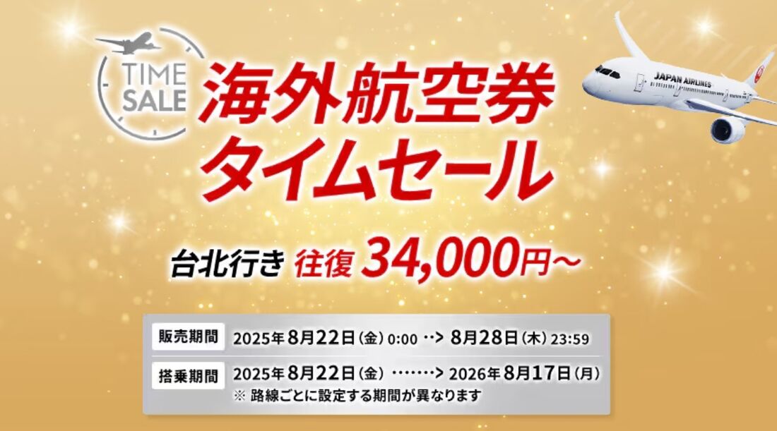 海外航空券タイムセール