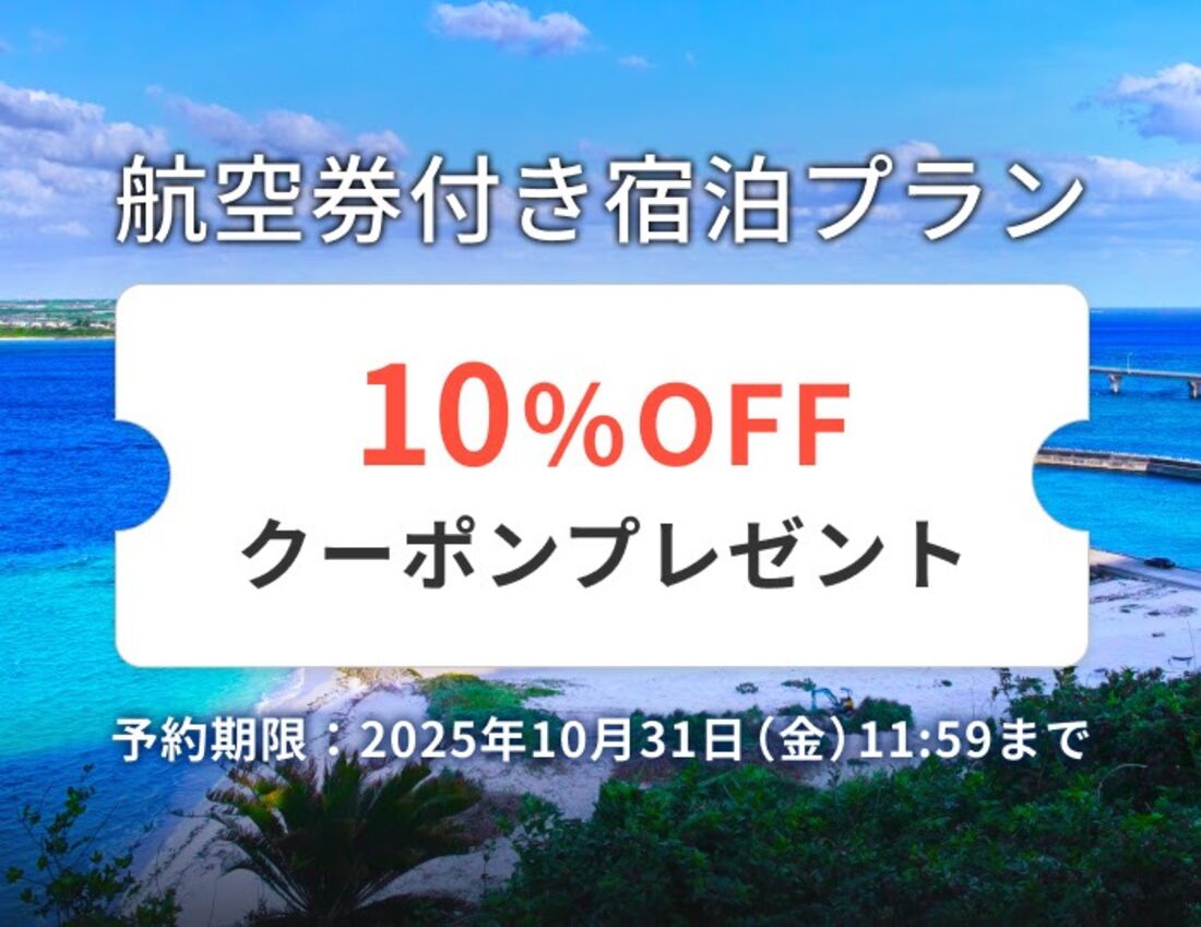  航空券付き宿泊プラン  10%OFFクーポン
