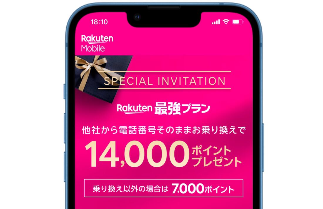 楽天モバイル 三木谷キャンペーン