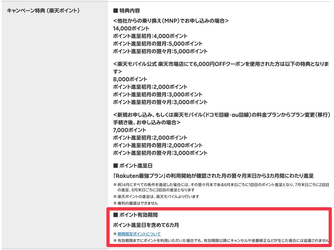 楽天モバイル 三木谷キャンペーン 利用条件