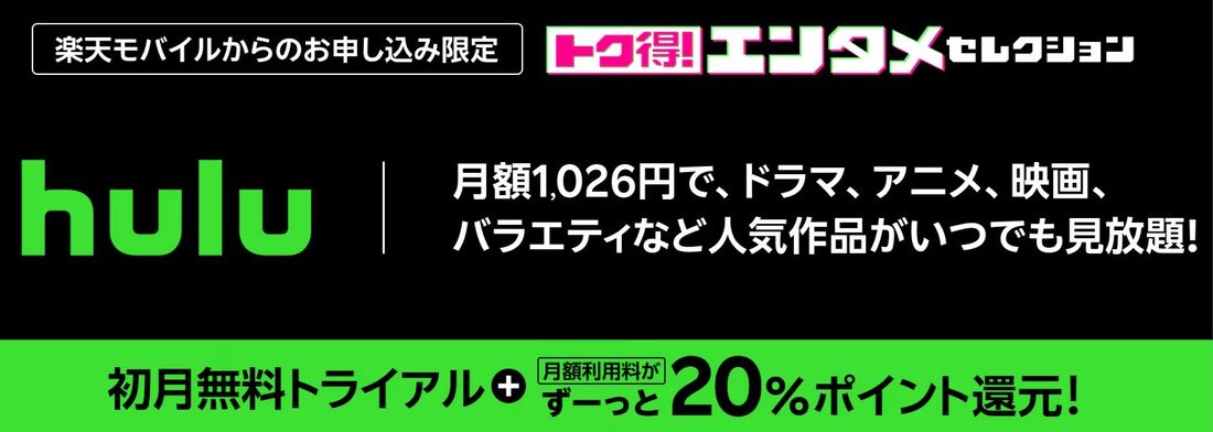 楽天モバイル トク得!エンタメセレクション Hulu