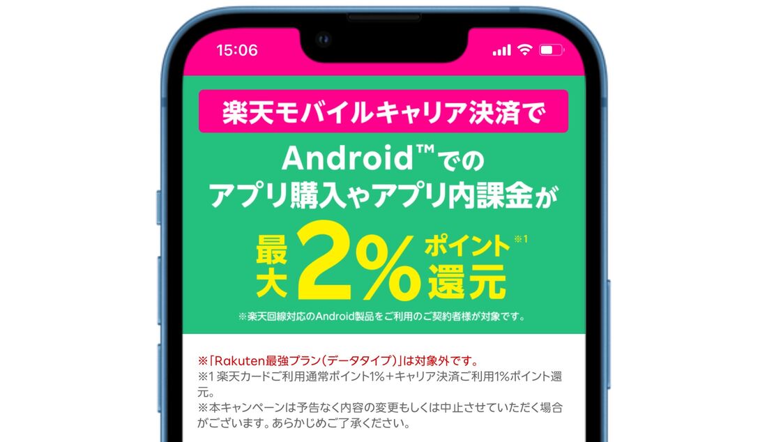 【楽天モバイル】キャリア決済