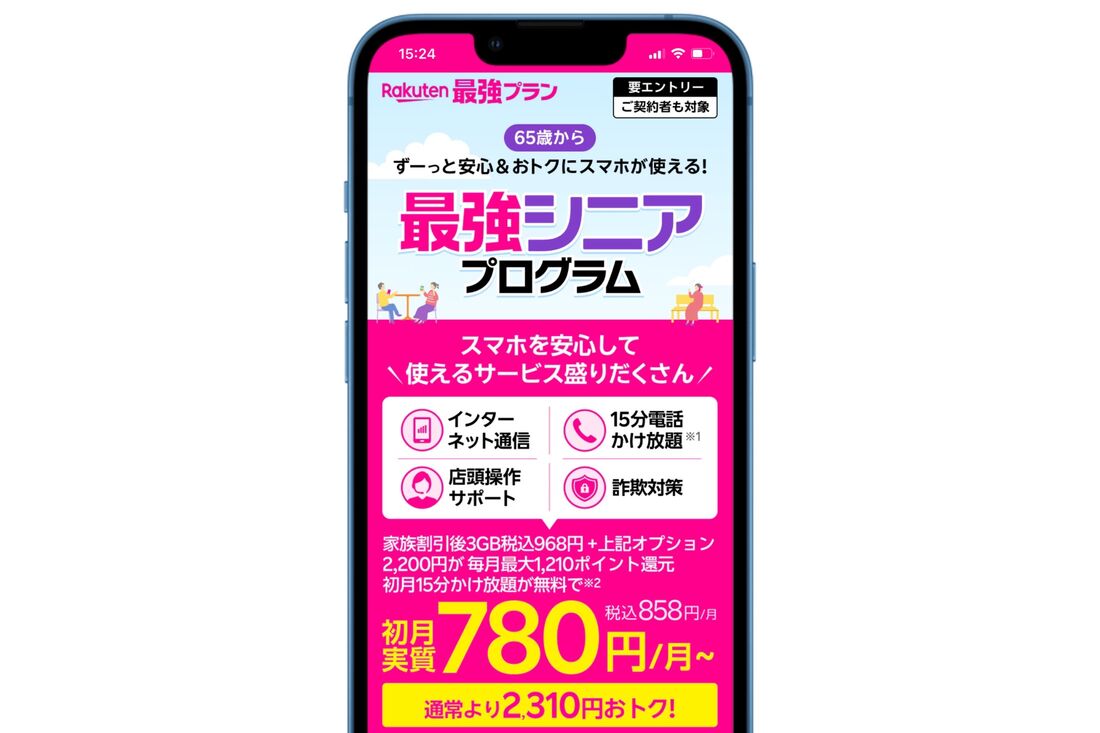楽天モバイル 最強シニアプログラム