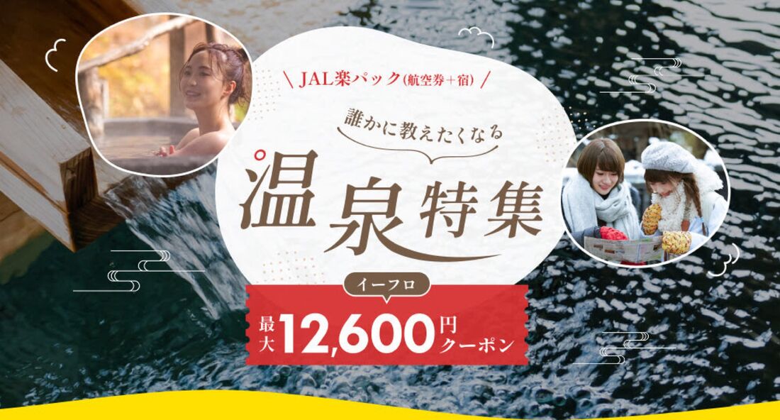 JAL楽パック（航空券＋宿）誰かに教えたくなる温泉特集