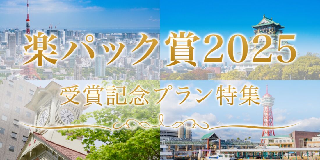 楽パック賞2025 受賞記念プラン特集