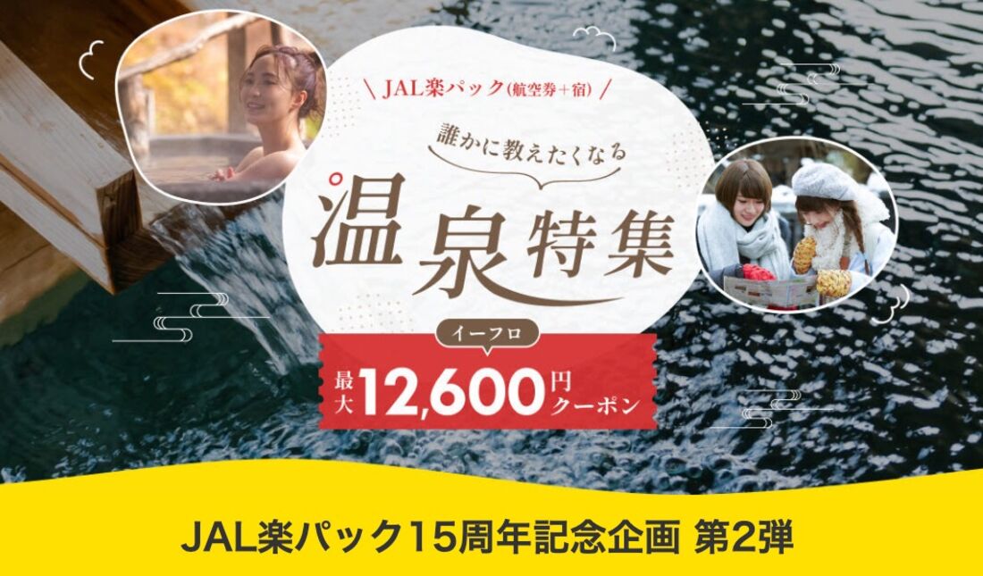 JAL楽パック(航空券+宿)誰かに教えたくなる温泉特集