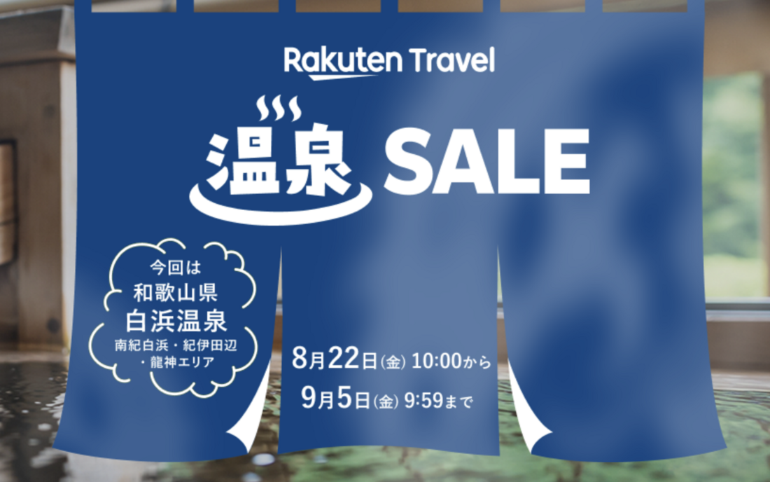 温泉セール