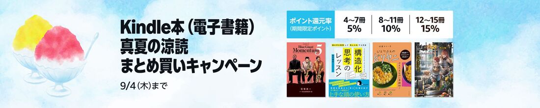 Kindle本真夏の涼読まとめ買いキャンペーン