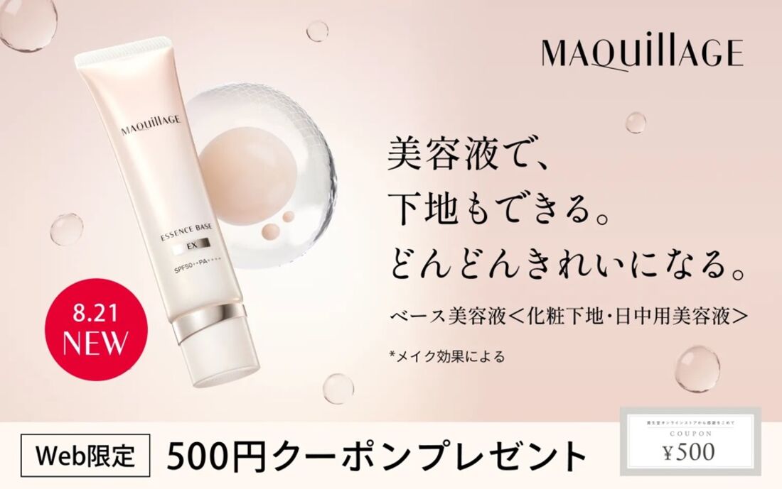 エッセンスベース EX ピュアアイボリー購入で500円クーポン