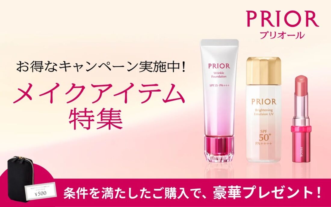 プリオールの対象商品購入で500円クーポン