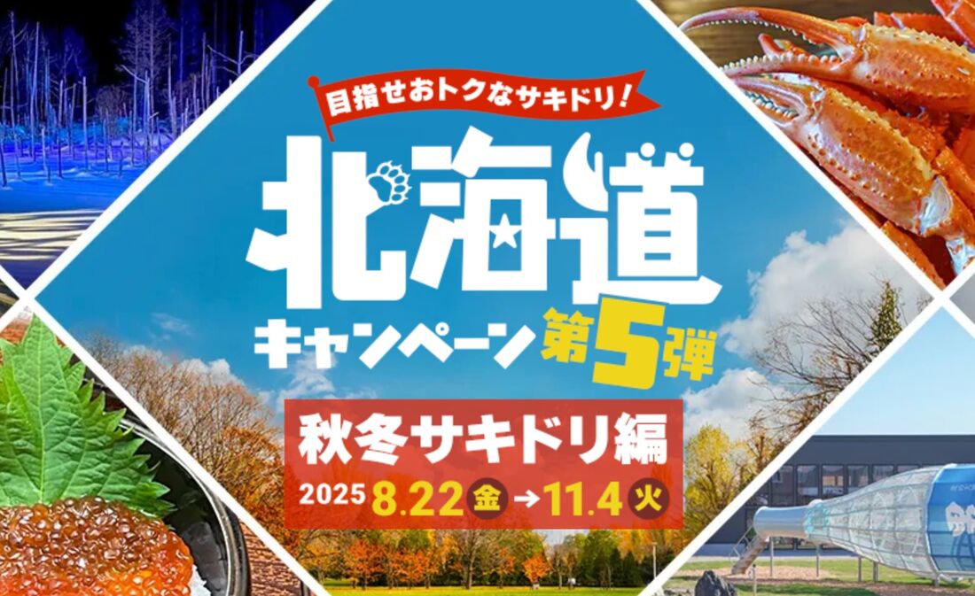 北海道キャンペーン