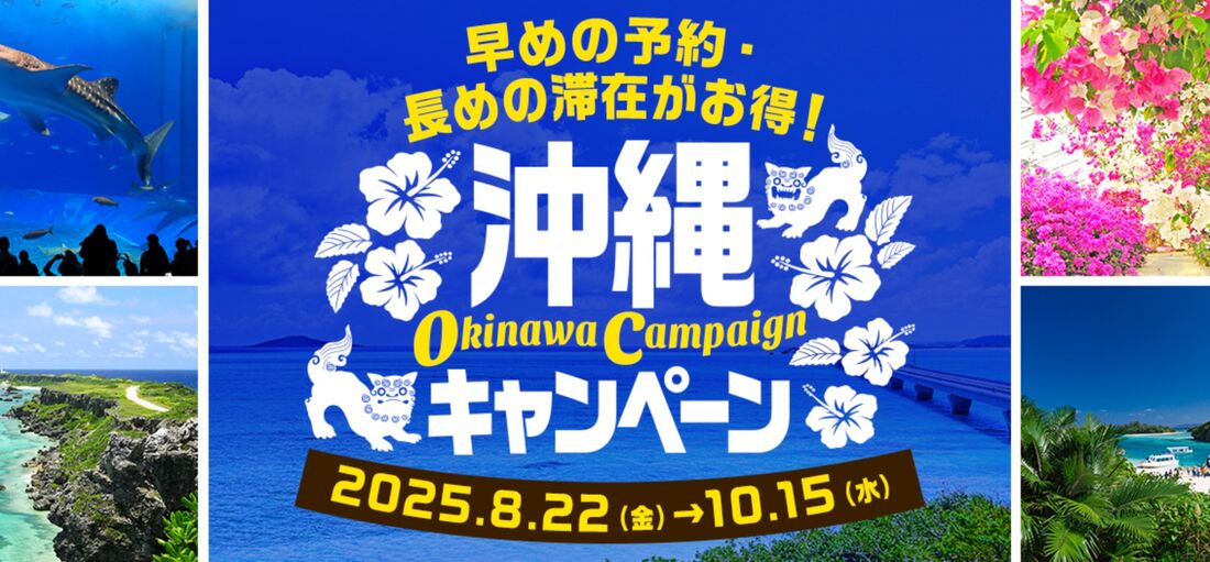 沖縄キャンペーン