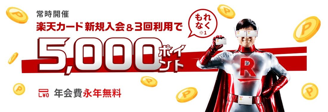 楽天カード 新規入会キャンペーン
