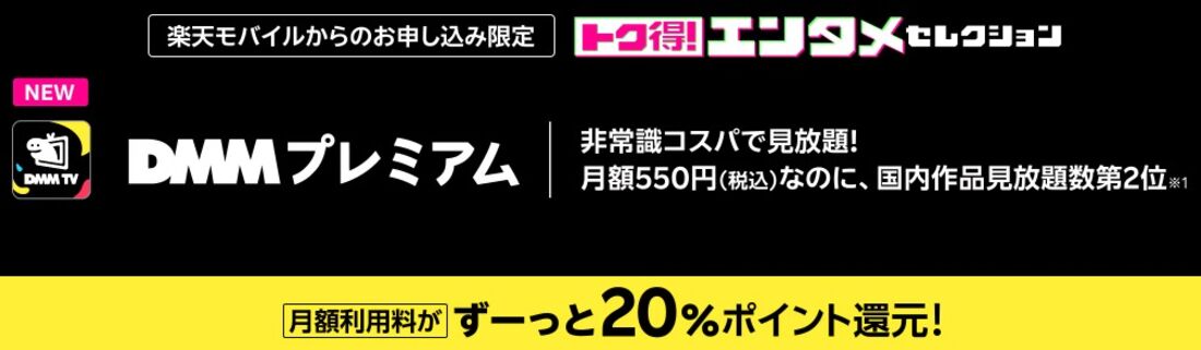 楽天モバイル トク得!エンタメセレクション DMMプレミアム