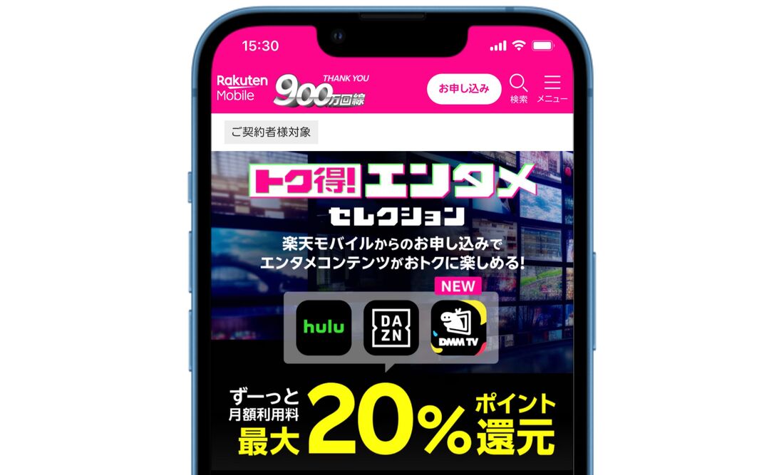 楽天モバイル トク得!エンタメセレクション