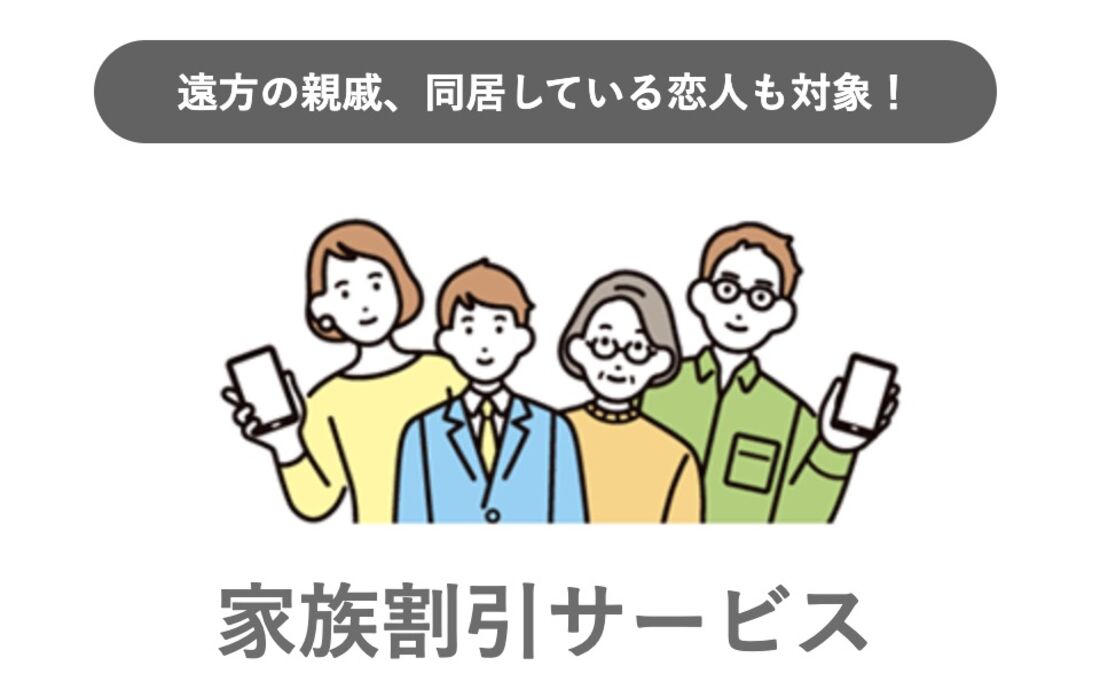 家族割引サービス