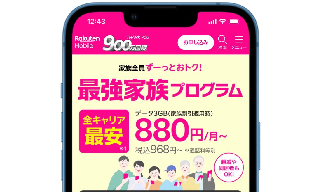 楽天モバイル 最強家族プログラム