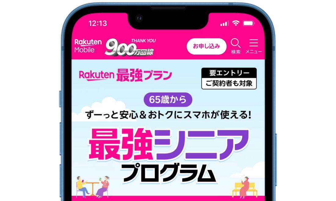 楽天モバイル 最強シニアプログラム