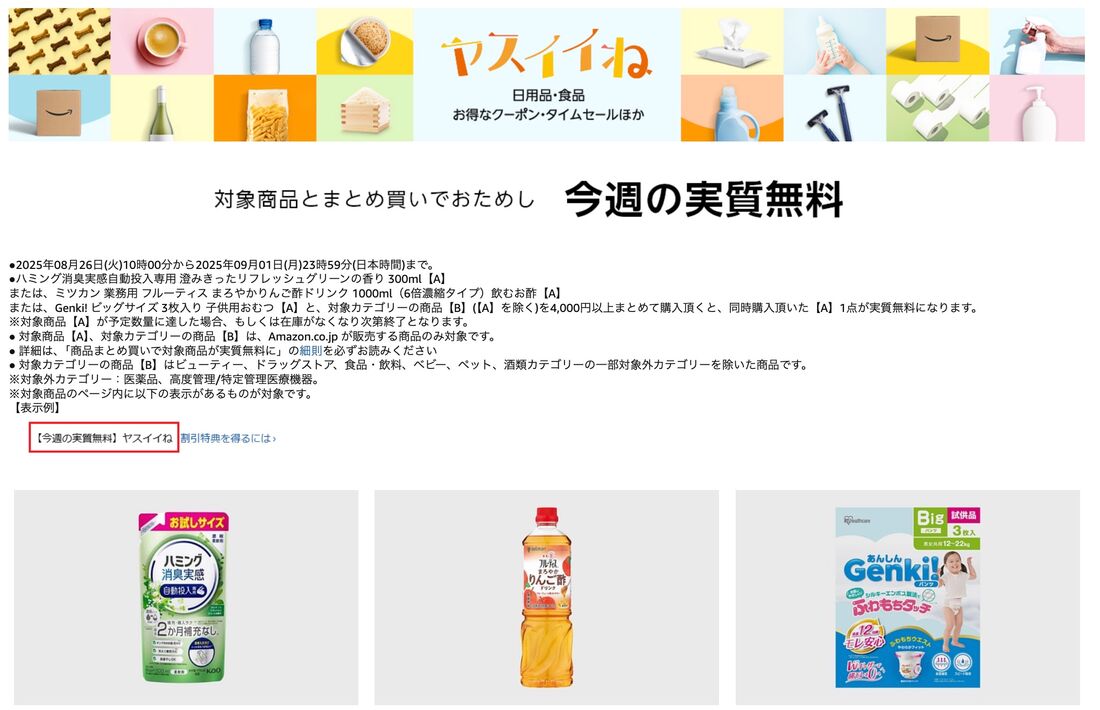 ヤスイイネ　今週の実質無料