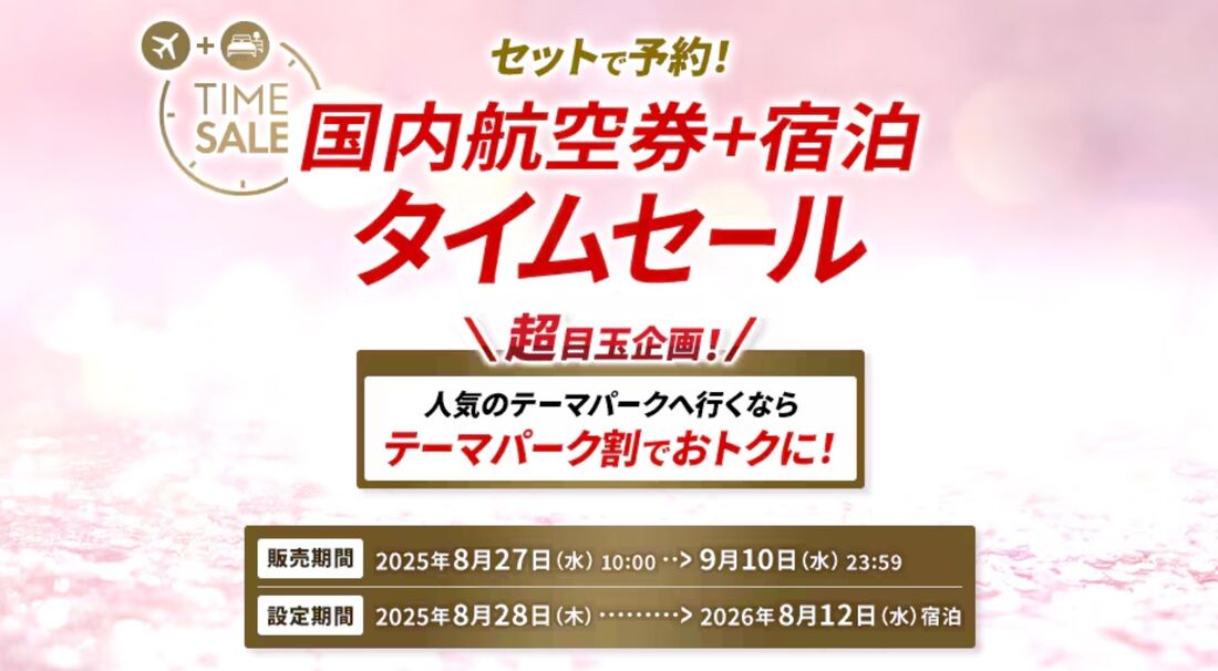 JALダイナミックパッケージ 期間限定タイムセール