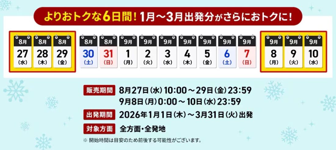 よりおトクな6日間