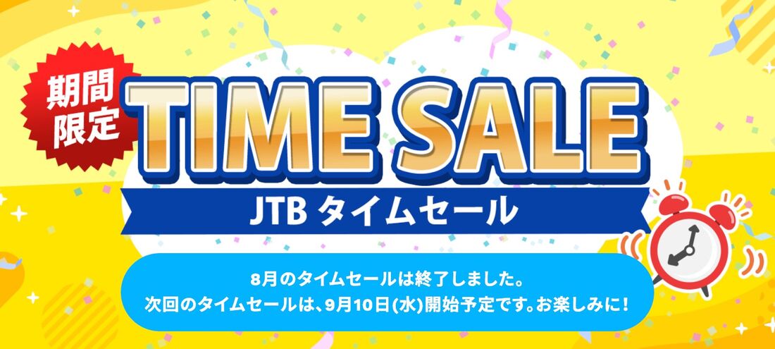 タイムセール