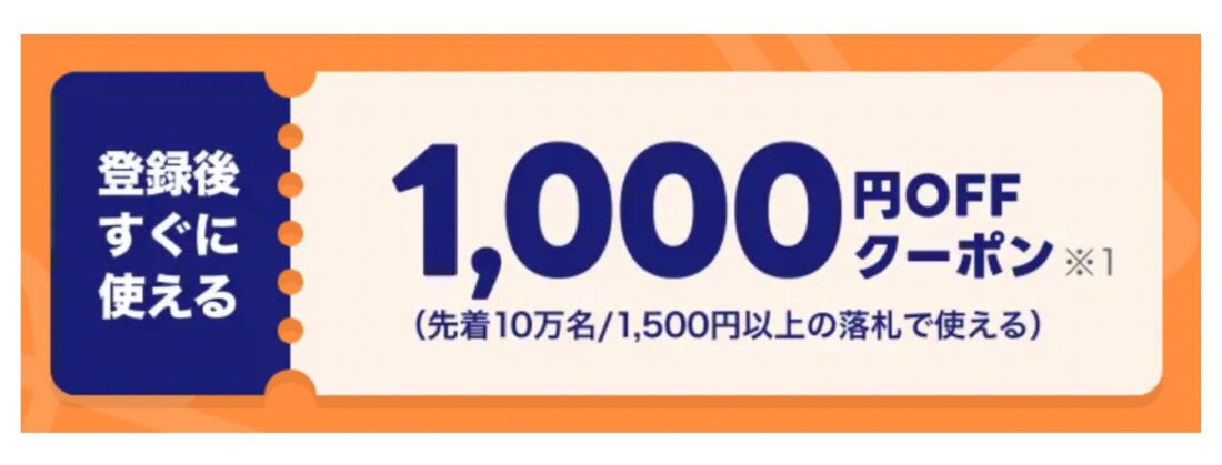 1000円オフクーポン