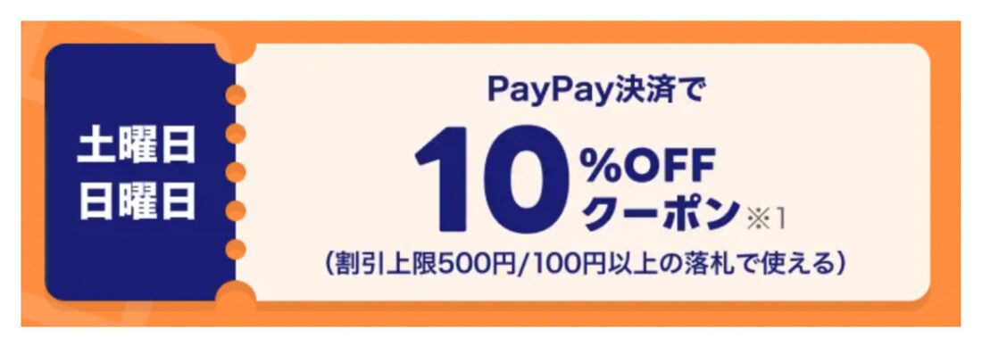 10%オフクーポン
